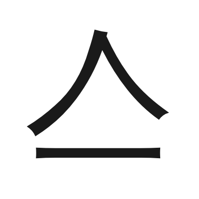 部分汉字暂缺