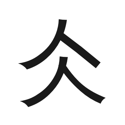 部分汉字暂缺
