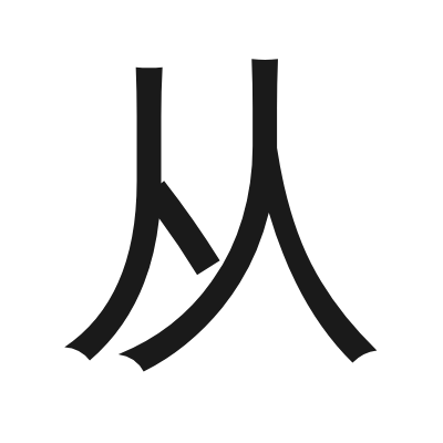 部分汉字暂缺